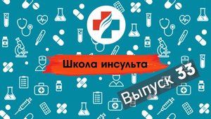33 выпуск. Питание после инсульта. Школа инсульта.