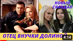Бывшего мужа Долиной объявили отцом ее внучки