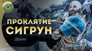 «ПРОКЛЯТИЕ СИГРУН»  God of War: Ragnarok  [4K] Бог войны: Рагнарёк