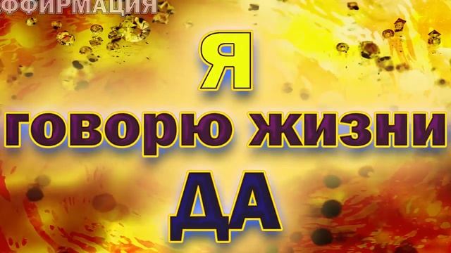Лучшие позитивные аффирмации на каждый день - Я люблю себя! смотреть онлайн