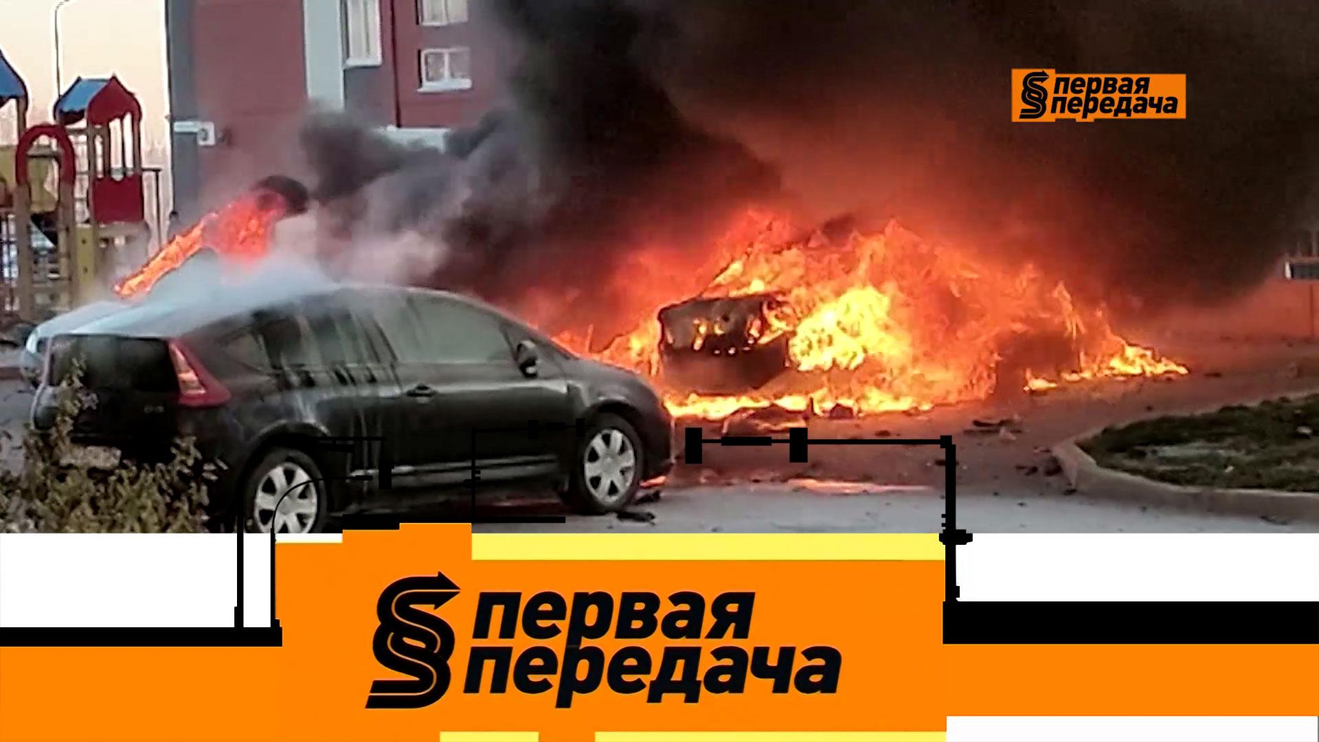 Взрыв в Волгограде, абсурдные лишения прав и как запустить севший аккумулятор | «Первая передача»