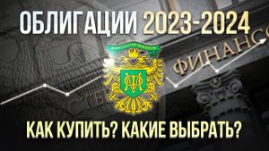 ОБЛИГАЦИИ. Как купить и какие выбрать для АНТИ ИПОТЕКИ?