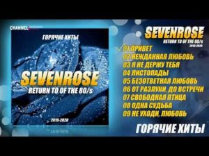 ГОРЯЧИЕ ХИТЫ ♫ СБОРНИК ОТ SEVENROSE ♫ 2020 NEW