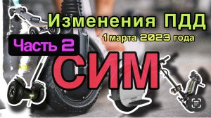 СИМ. Изменения ПДД от 1 марта 2023 г. Часть 2