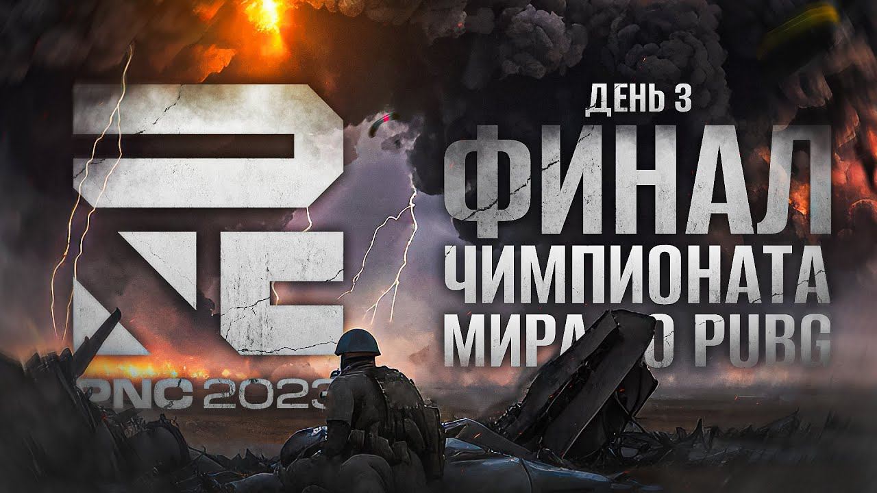 ФИНАЛ ЧЕМПИОНАТА МИРА 2023 ПО PUBG. День 3