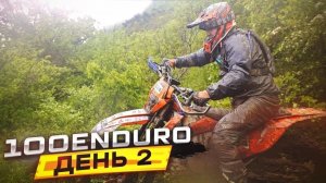 Анонс | 100% Enduro 2023 | Первый гоночный день.