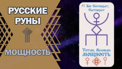Русские руны: руна Мощность
