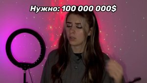 Чтобы тебя не kyпuлu надо зapаб0тать определённую сумму 💵