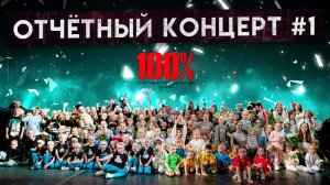 ОТЧЕТНЫЙ КОНЦЕРТ №1 СПОРТИВНОГО ЦЕНТРА "100%"