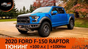 ТЮНИНГ 2020 FORD F-150 RAPTOR: новый выхлоп, крышка, графика