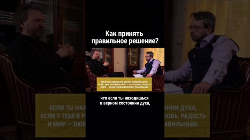 Как принять правильное решение? Великанов/ православие/ христианская жизнь/ вера в Бога/ священник