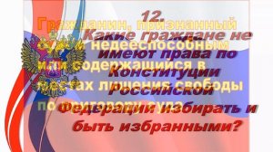 Викторина к дню Конституции