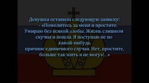 Русская девушка покончила жизнь самоубийством из-за скучной жизни