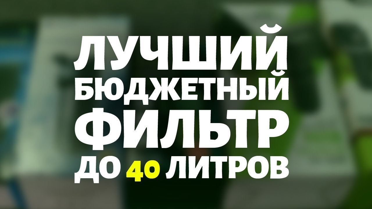 ЛУЧШИЙ ФИЛЬТР ДЛЯ МАЛЕНЬКОГО АКВАРИУМА. Сравниваем бюджетные фильтры, рассчитанные до 40 л