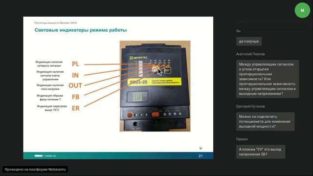 Вебинар «Регуляторы мощности Meyertec DRU3»