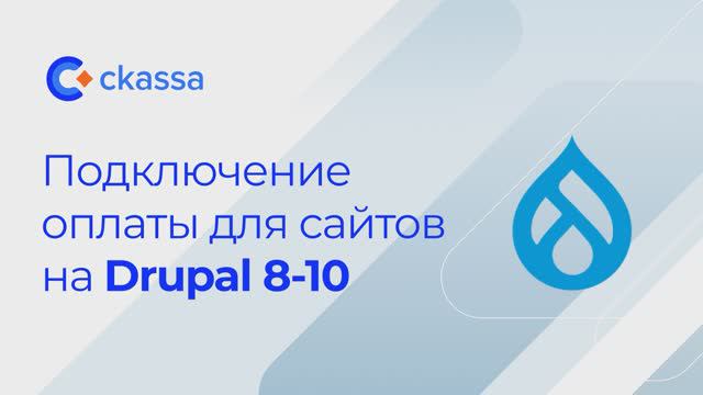 Подключение оплаты для сайтов на Drupal версии 8, 9, 10