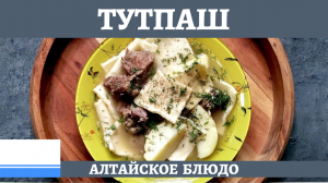 Готовим в казане тутпаш - алтайский суп из двух видов мяса!