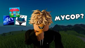 Новые ЕВЕНТЫ В Roblox - Мусор