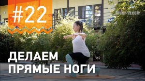 №22. Как сделать ноги ПРЯМЫМИ и СТРОЙНЫМИ? От чемпионки мира по фитнесу Марии Попретинской
