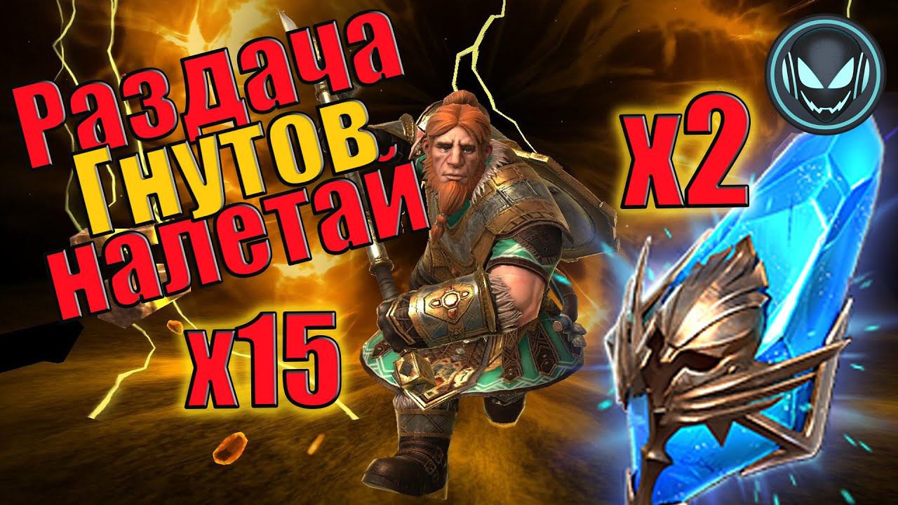 Раздача Гнутов под Х2 на древние +прогрессивная шкала! | Gray plays | Raid SL