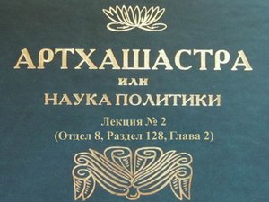 "АРТХАШАСТРА" - ОТДЕЛ 8, ЛЕКЦИЯ № 2