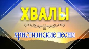 Красивые песни хвалы и поклонения ♫ христианские песни ♫ христианская Музыка