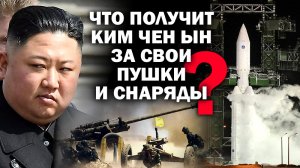 Что получит КИМ ЧЕН ЫН за свои пушки и снаряды? / #ЗАУГЛОМ #АНДРЕЙУГЛАНОВ