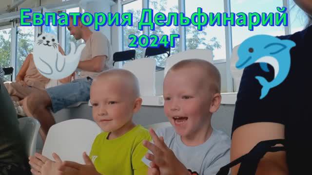 В Крыму 2024г Евпатория Дельфинарий Приехали из Чувашии на отдых с детьми смотреть онлайн