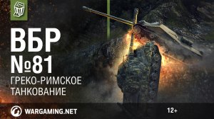 Греко-Римское Танкование. Моменты из World of Tanks. ВБР №81