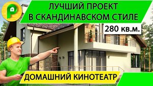 Проект дома в скандинавском стиле из арболита, каскадная крыша, 280 кв.м.  Ремстройсервис М 219