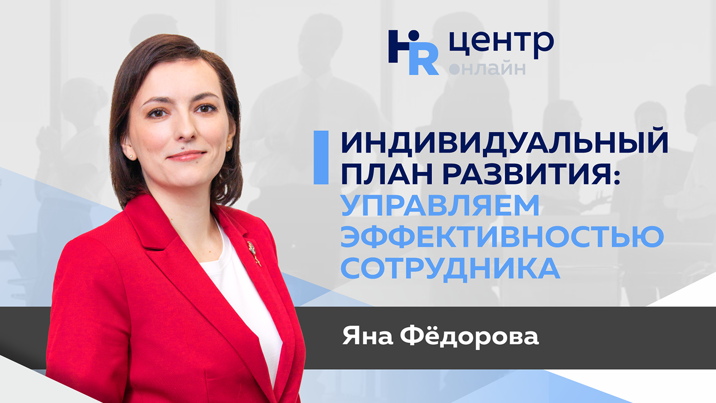 Hr центр. Яна фёдорова интернет.