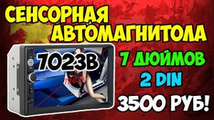 ??Сенсорная магнитола 2DIN 7023B с камерой заднего вида и phone link за 3500 рублей!
