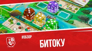 Обзор настольной игры Битоку