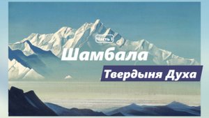 Шамбала. Твердыня Духа. Часть I