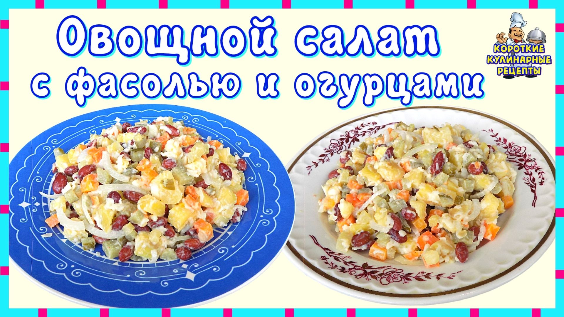 Овощной салат с сыром, красной консервированной фасолью и солеными огурцами