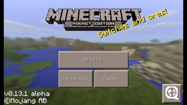 Как скачать майнкрафт версия 0.13.1 смотреть онлайн