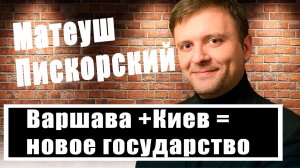 Матеуш Пискорский назвал условие, при котором Украина и Польша создадут конфедерацию