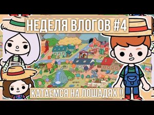ВЛОГ ОТ СКАЙЛЕР ТОКА БОКА // Неделя влогов тока бока // влог в тока ворлд