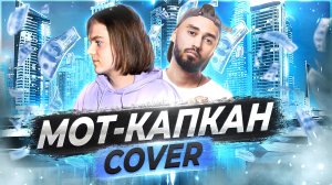 Мот - Капкан | Cover