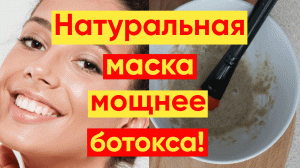 СИЛЬНЕЕ БОТОКСА / СИЛЬНОДЕЙСТВУЮЩАЯ ОМОЛАЖИВАЮЩАЯ МАСКА!