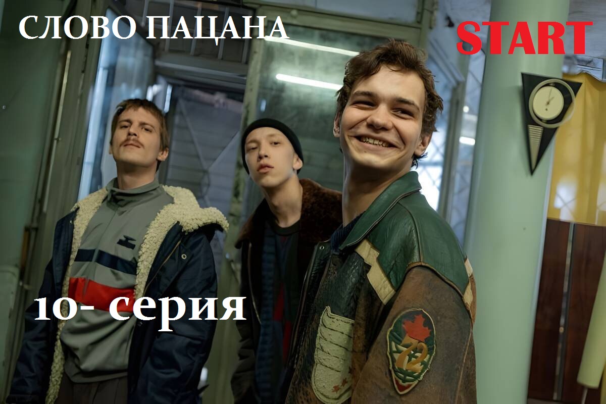 Слово Пацана - 10 серия