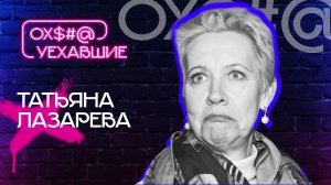 ТАТЬЯНА ЛАЗАРЕВА: смена гражданства, имущество с Шацем и детский проект /Сергей Соседов / ОХУЕХАВШИЕ