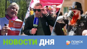 Клин. Новости дня 21.05.24