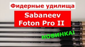 SABANEEV FOTON PRO II NEW 2024 - НОВИНКА! ФИДЕРНЫЕ УДИЛИЩА САБАНЕЕВ ФОТОН ПРО 2. ОБЗОР ФИДЕРОВ