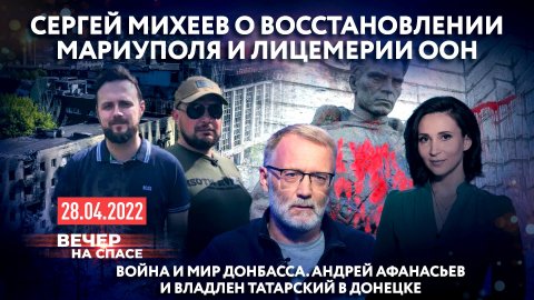 СЕРГЕЙ МИХЕЕВ О ВОССТАНОВЛЕНИИ МАРИУПОЛЯ И ЛИЦЕМЕРИИ ООН / ВОЙНА И МИР ДОНБАССА