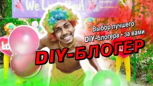 5 всероссийская премия«Лучший DIY-блогер»от компании ВсеИнструменты.ру