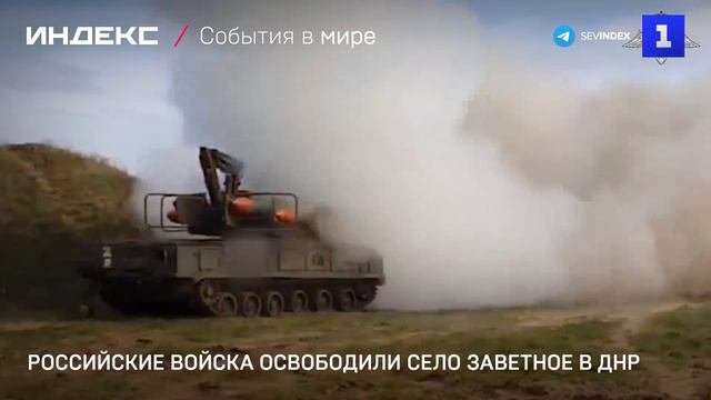 Российские войска освободили село Заветное в ДНР