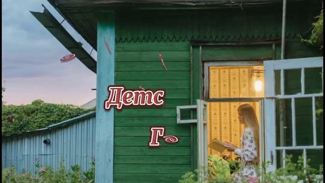 Вернуться в старый дом#длятебя #музыкальнаяоткрытка #музыкальноепожелание #пожелание