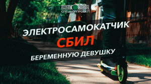 Электросамокатчик сбил беременную девушку
