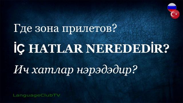 Турецкий Язык Для Начинающих: В Аэропорту | Урок #4